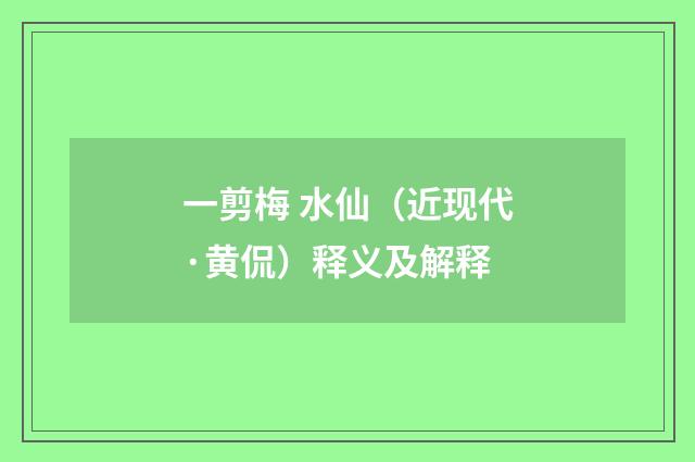 一剪梅 水仙（近现代·黄侃）释义及解释