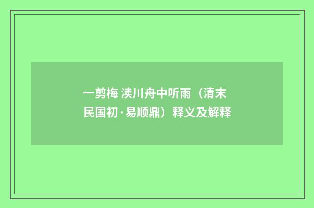 一剪梅 渎川舟中听雨（清末民国初·易顺鼎）释义及解释