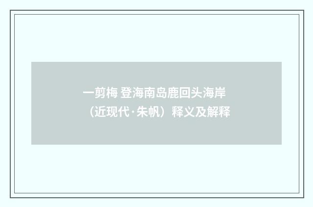 一剪梅 登海南岛鹿回头海岸（近现代·朱帆）释义及解释
