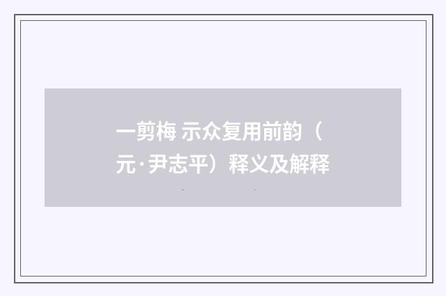 一剪梅 示众复用前韵（元·尹志平）释义及解释