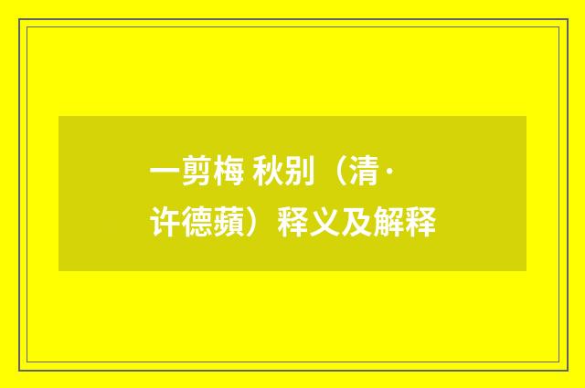 一剪梅 秋别（清·许德蘋）释义及解释