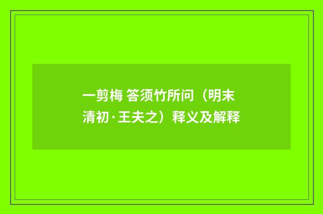 一剪梅 答须竹所问（明末清初·王夫之）释义及解释