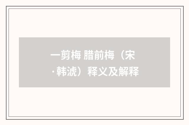 一剪梅 腊前梅（宋·韩淲）释义及解释