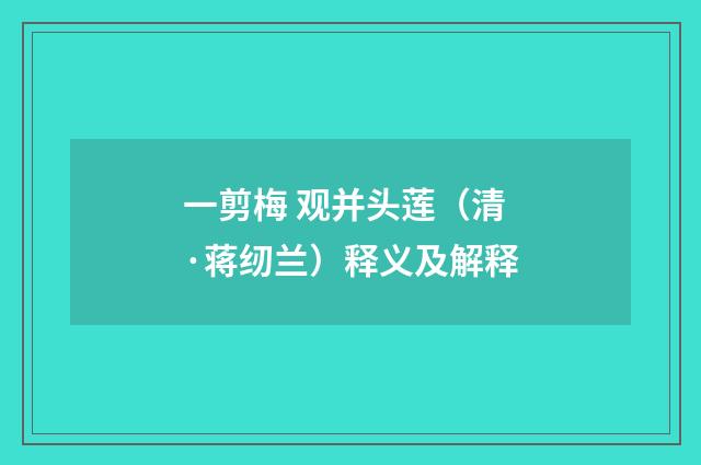 一剪梅 观并头莲（清·蒋纫兰）释义及解释