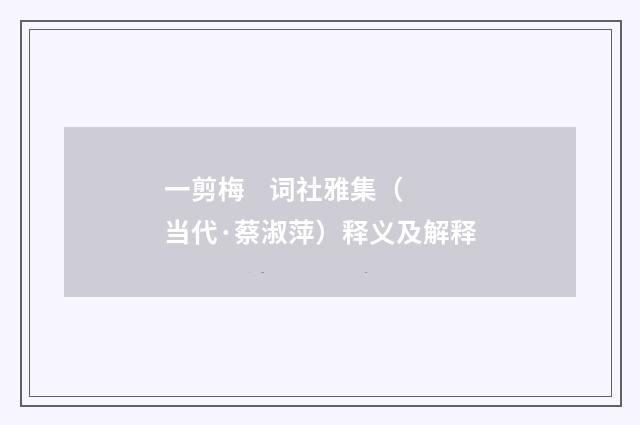 一剪梅 词社雅集（当代·蔡淑萍）释义及解释