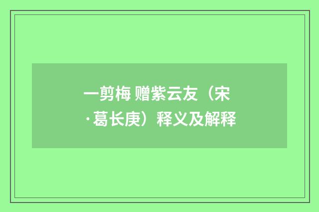 一剪梅 赠紫云友（宋·葛长庚）释义及解释