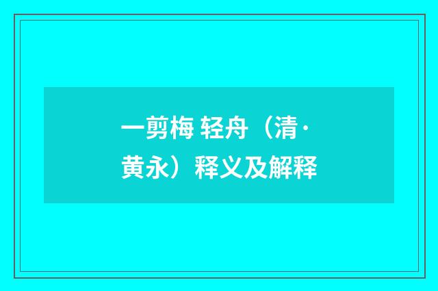 一剪梅 轻舟（清·黄永）释义及解释