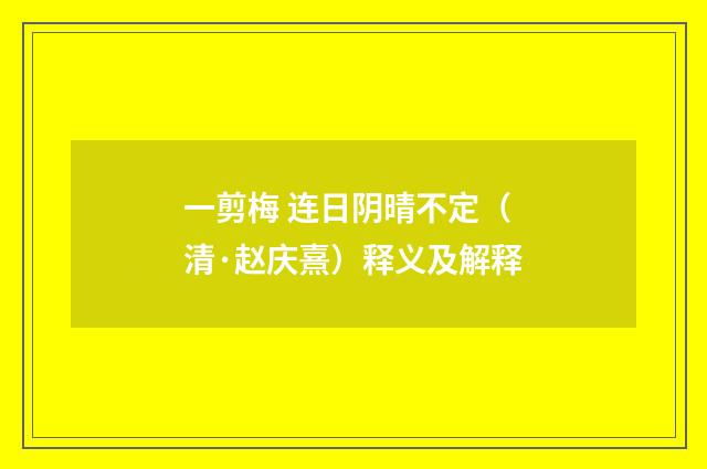一剪梅 连日阴晴不定（清·赵庆熹）释义及解释