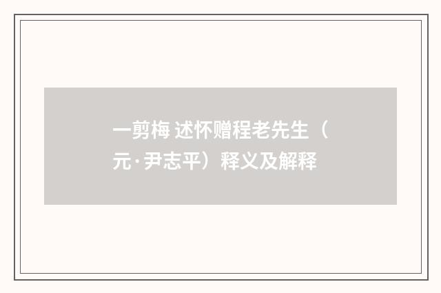 一剪梅 述怀赠程老先生（元·尹志平）释义及解释