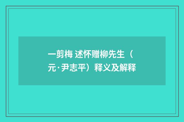 一剪梅 述怀赠柳先生（元·尹志平）释义及解释