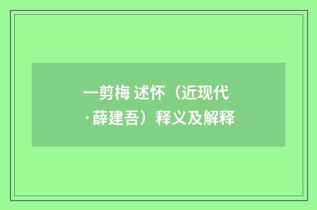 一剪梅 述怀（近现代·薛建吾）释义及解释