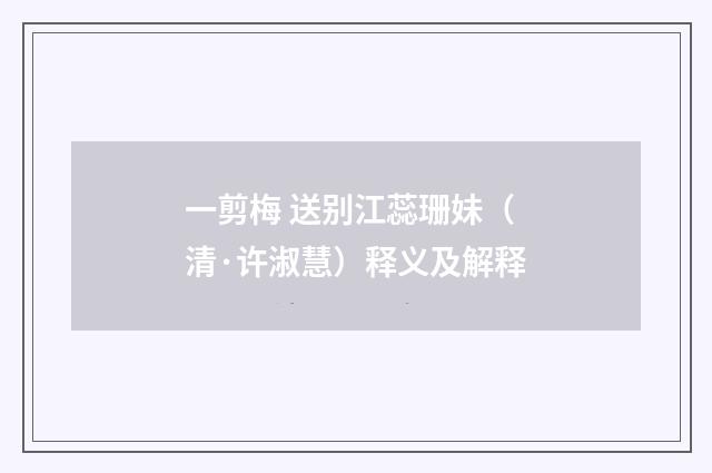 一剪梅 送别江蕊珊妹（清·许淑慧）释义及解释