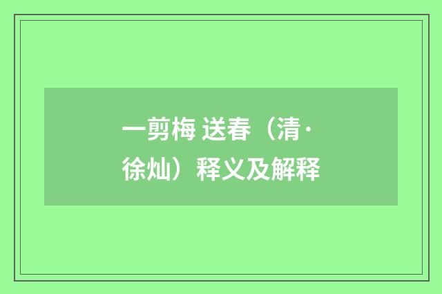 一剪梅 送春（清·徐灿）释义及解释