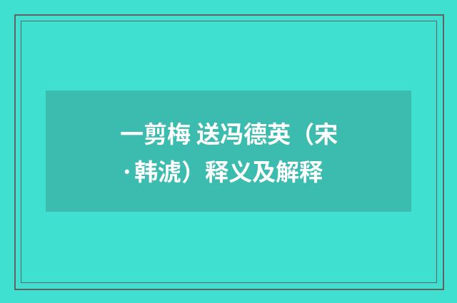 一剪梅 送冯德英（宋·韩淲）释义及解释
