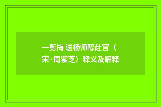 一剪梅 送杨师醇赴官（宋·周紫芝）释义及解释
