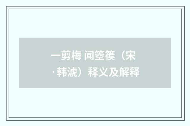 一剪梅 闻箜篌（宋·韩淲）释义及解释