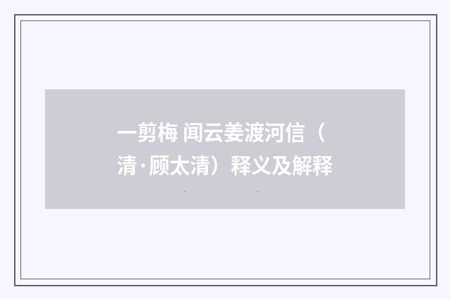 一剪梅 闻云姜渡河信（清·顾太清）释义及解释