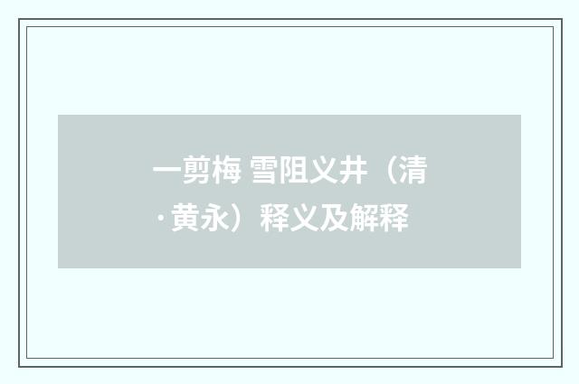 一剪梅 雪阻义井（清·黄永）释义及解释