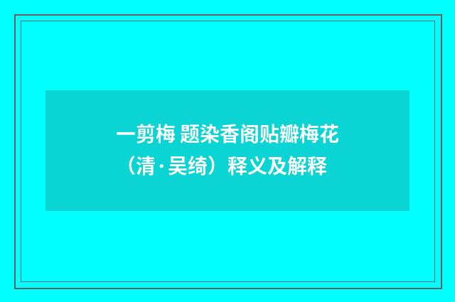 一剪梅 题染香阁贴瓣梅花（清·吴绮）释义及解释
