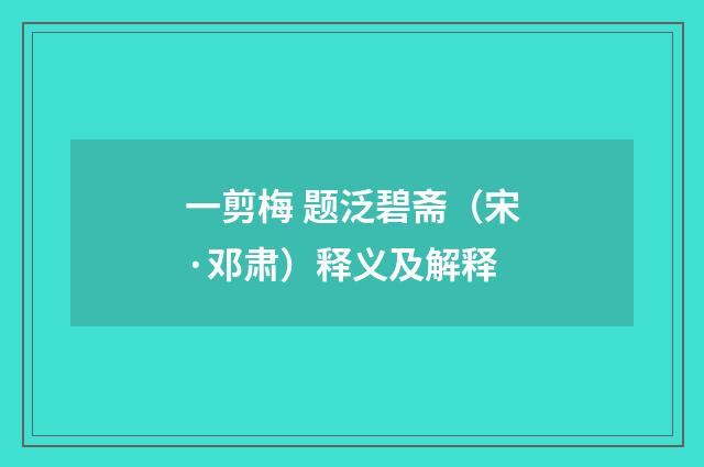 一剪梅 题泛碧斋（宋·邓肃）释义及解释
