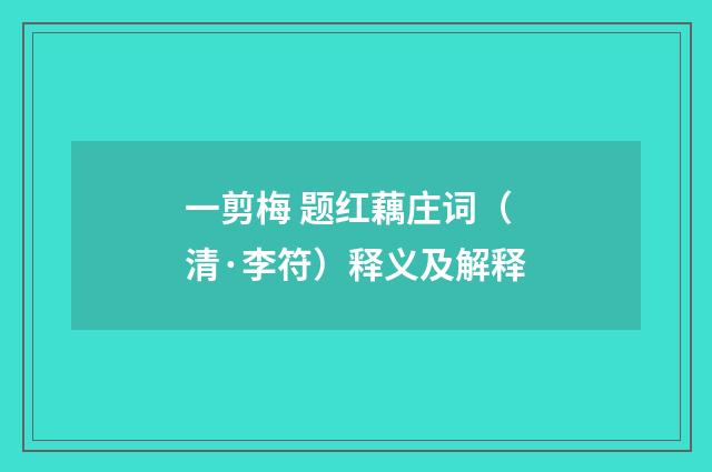 一剪梅 题红藕庄词（清·李符）释义及解释