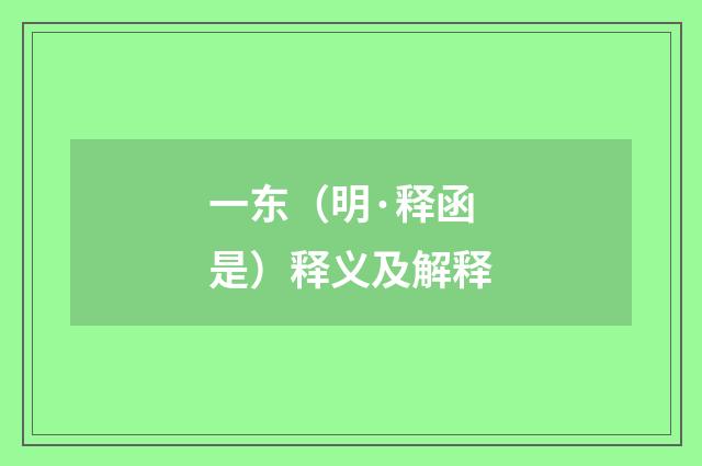 一东（明·释函是）释义及解释