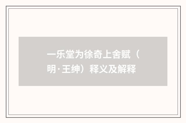 一乐堂为徐奇上舍赋（明·王绅）释义及解释