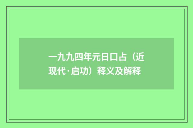 一九九四年元日口占（近现代·启功）释义及解释
