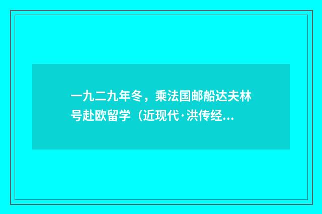 一九二九年冬，乘法国邮船达夫林号赴欧留学（近现代·洪传经）释义及解释