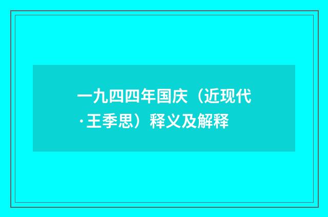 一九四四年国庆（近现代·王季思）释义及解释