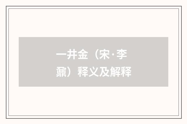 一井金（宋·李鼐）释义及解释