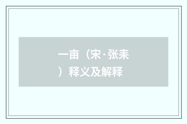 一亩（宋·张耒）释义及解释