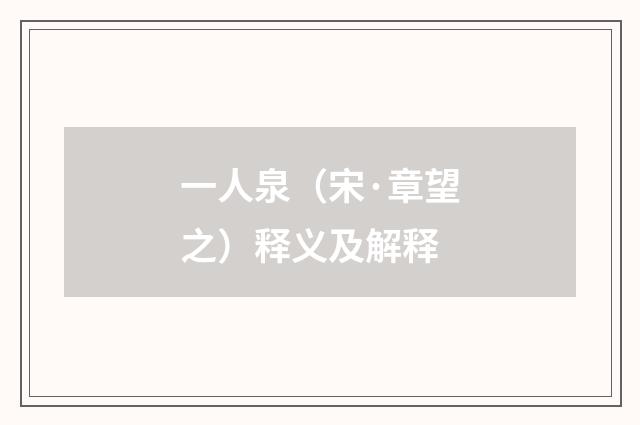 一人泉（宋·章望之）释义及解释