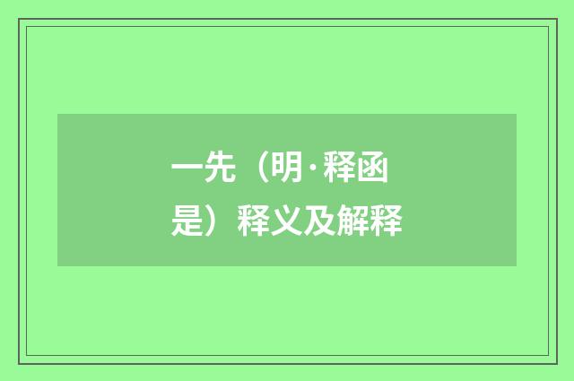 一先（明·释函是）释义及解释