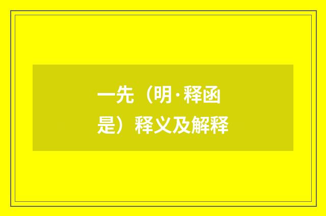 一先（明·释函是）释义及解释