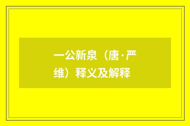 一公新泉（唐·严维）释义及解释