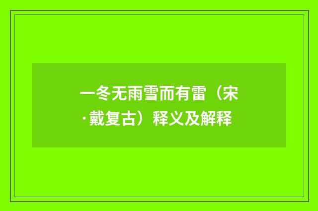 一冬无雨雪而有雷（宋·戴复古）释义及解释
