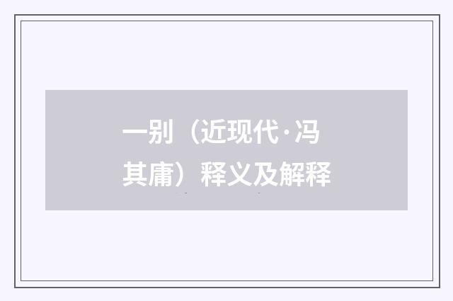 一别（近现代·冯其庸）释义及解释