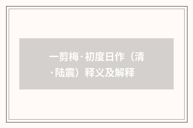 一剪梅·初度日作（清·陆震）释义及解释