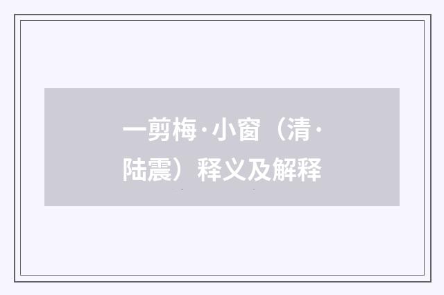 一剪梅·小窗（清·陆震）释义及解释