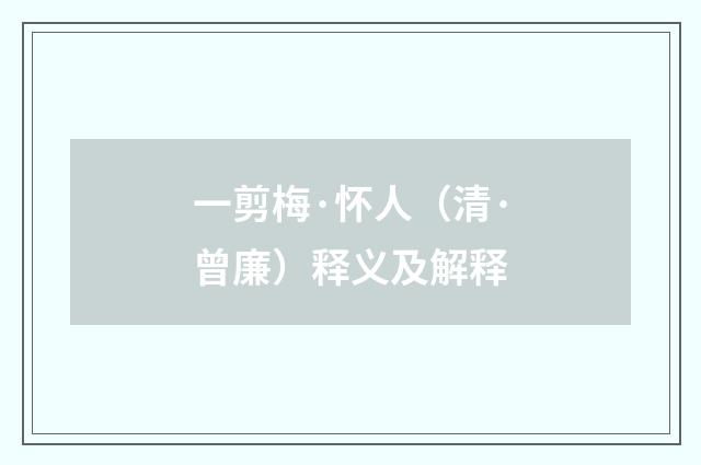 一剪梅·怀人（清·曾廉）释义及解释