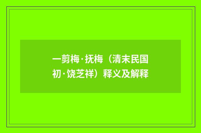 一剪梅·抚梅（清末民国初·饶芝祥）释义及解释