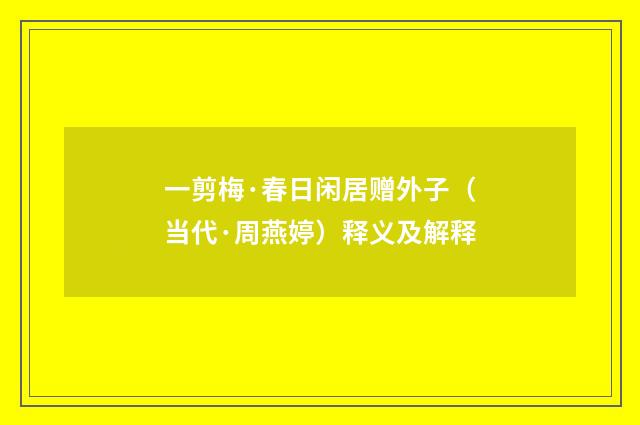 一剪梅·春日闲居赠外子（当代·周燕婷）释义及解释