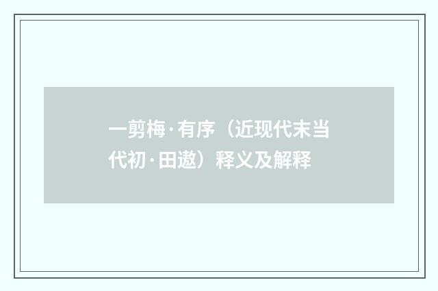 一剪梅·有序（近现代末当代初·田遨）释义及解释
