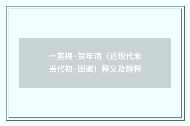 一剪梅·贺年词（近现代末当代初·田遨）释义及解释