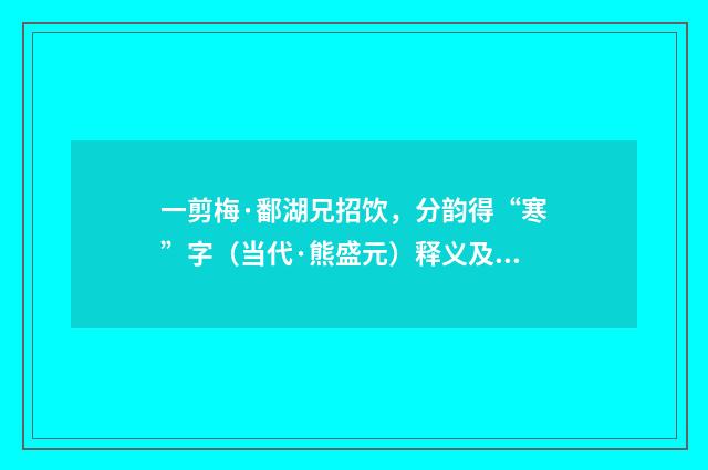 一剪梅·鄱湖兄招饮，分韵得“寒”字（当代·熊盛元）释义及解释