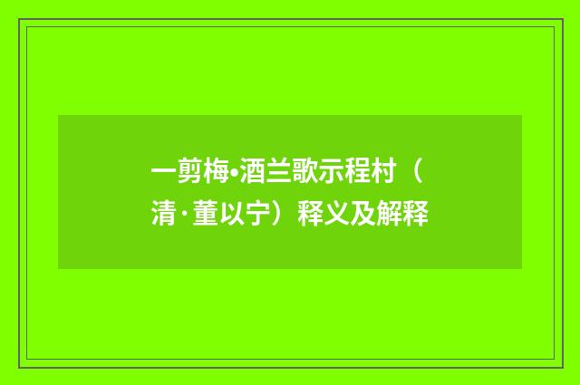 一剪梅•酒兰歌示程村（清·董以宁）释义及解释
