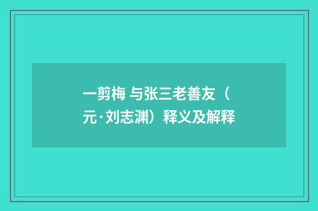 一剪梅 与张三老善友（元·刘志渊）释义及解释
