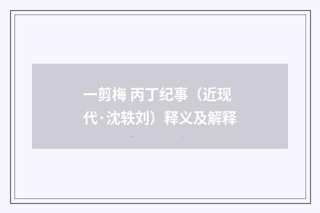 一剪梅 丙丁纪事（近现代·沈轶刘）释义及解释