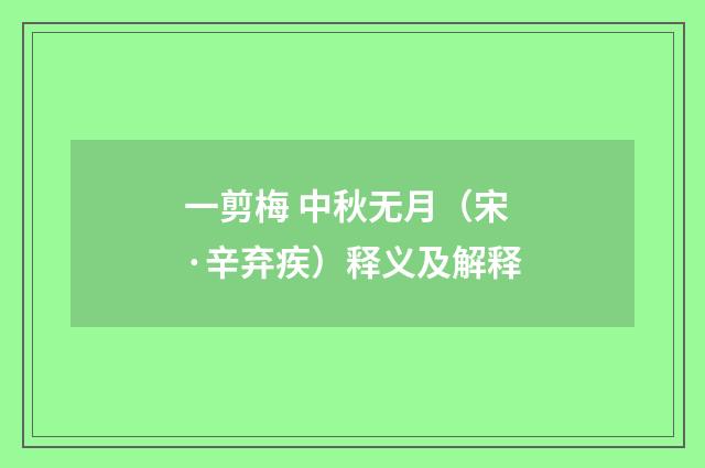 一剪梅 中秋无月（宋·辛弃疾）释义及解释